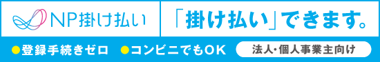 NP掛け払い決済